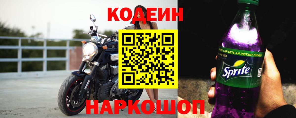Серпухов  Codein Purple Drank  Codein Purple Drank  Вход с VPN 