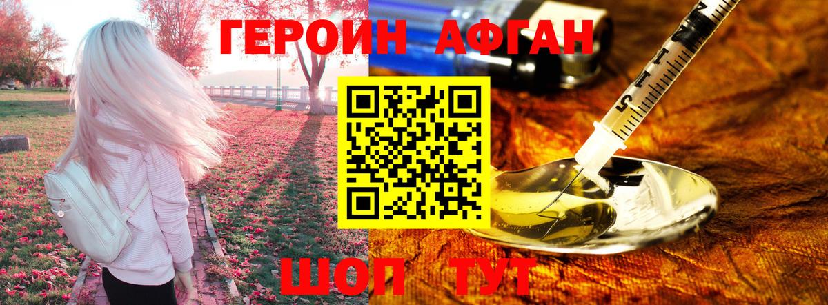 Героин Афган Серпухов